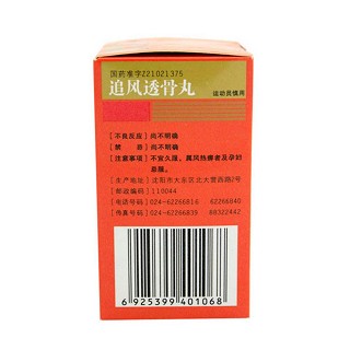 追风透骨丸(沈阳红药)