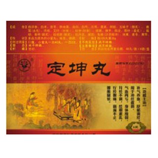 定坤丸(二宝)