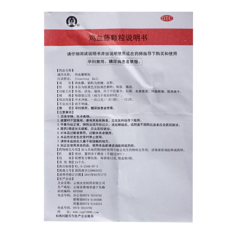 鸡血藤颗粒(12g*9袋)