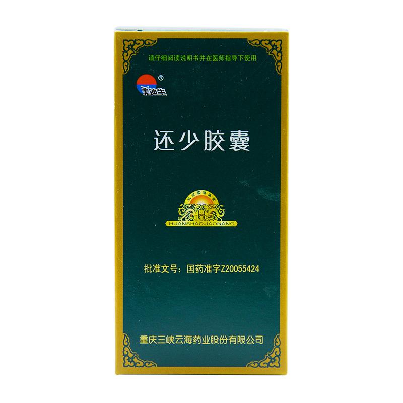 还少胶囊