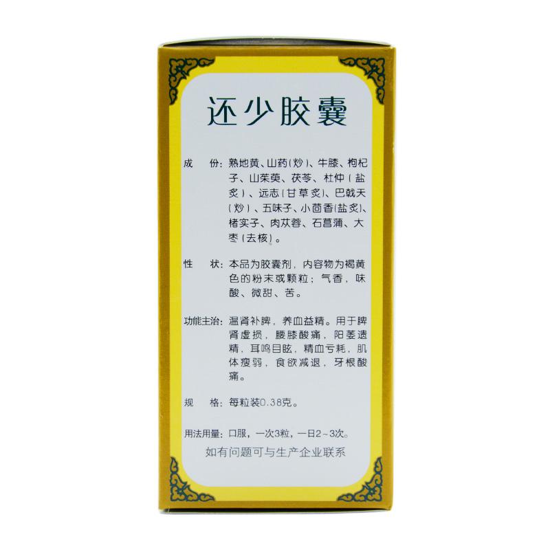 还少胶囊价格