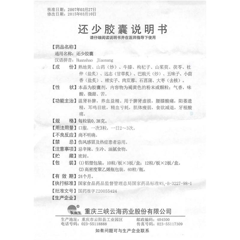 还少胶囊(美迪生)