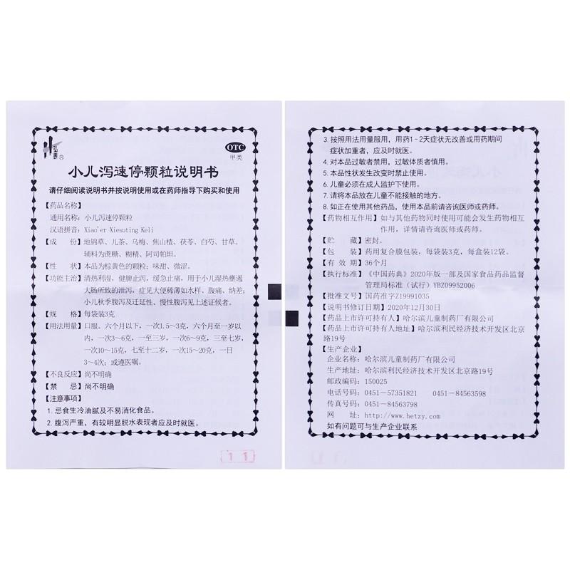 小儿泻速停颗粒(3g*12袋)