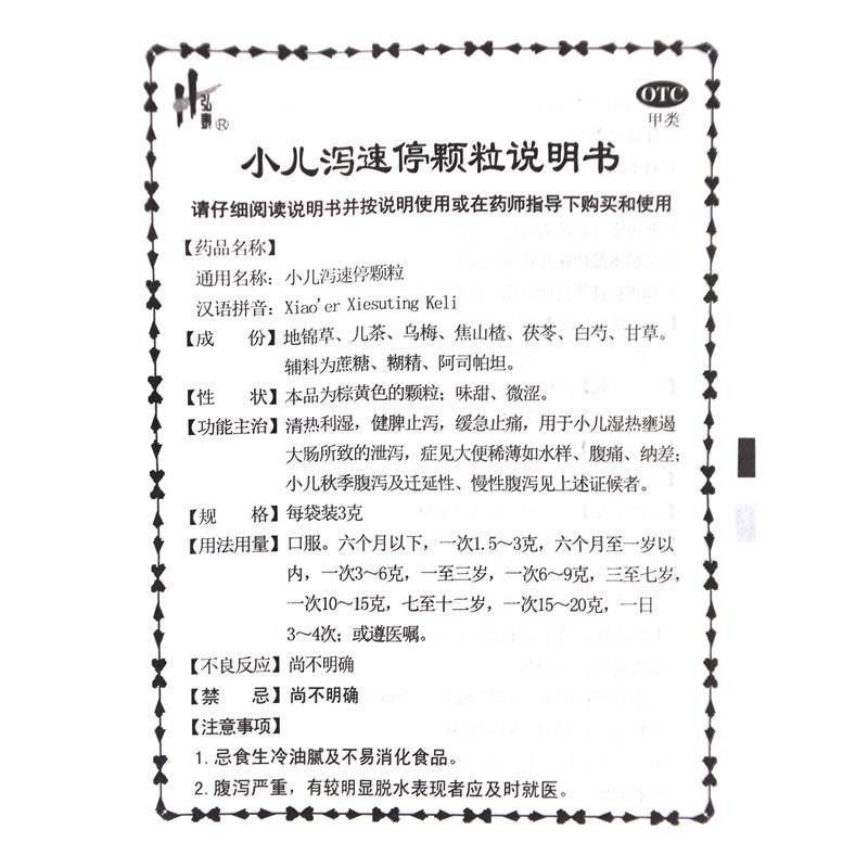 小儿泻速停颗粒(儿童制)