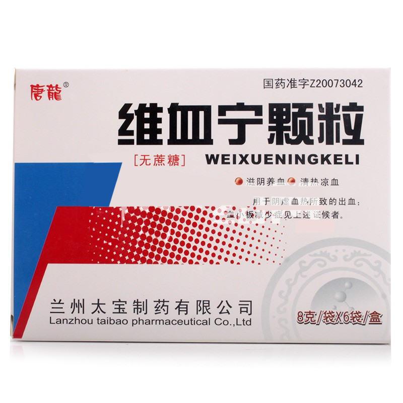 维血宁颗粒