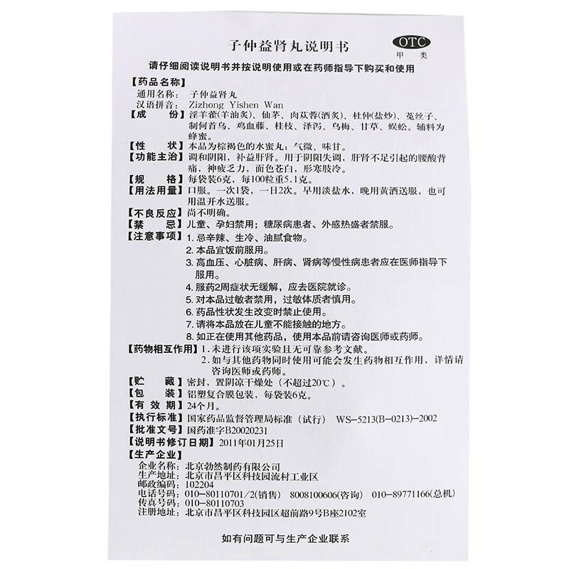 子仲益肾丸功效作用厂家