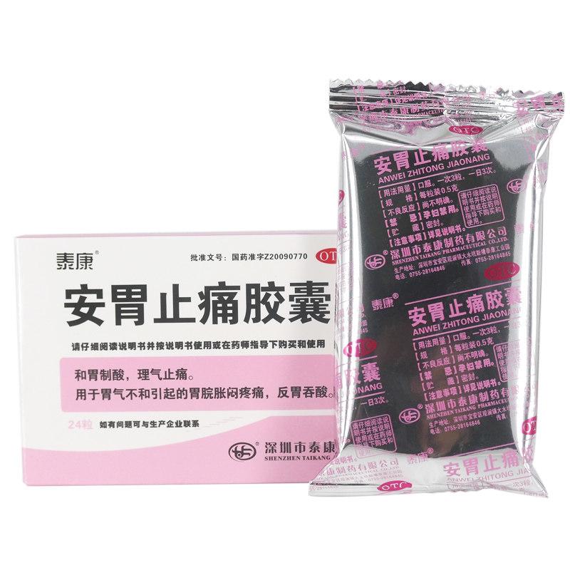 安胃止痛胶囊价格