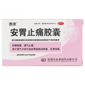 安胃止痛胶囊(泰康)