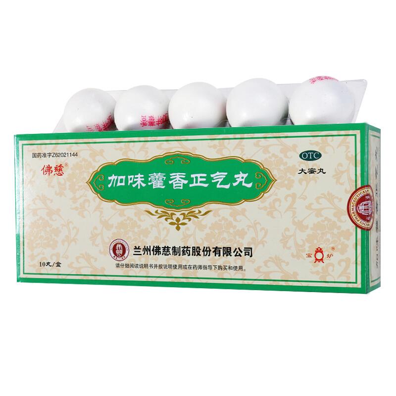 加味藿香正气丸
