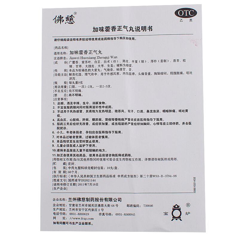 加味藿香正气丸(9g*10s)