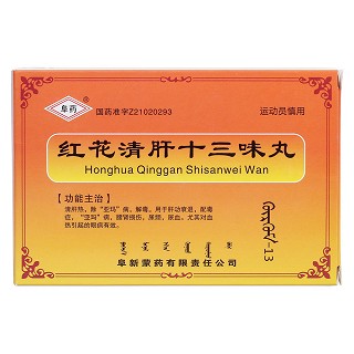 红花清肝十三味丸价格