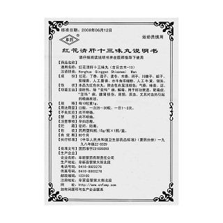 红花清肝十三味丸功效作用厂家