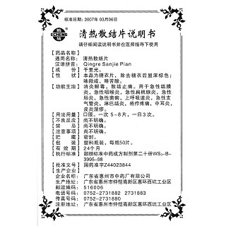 清热散结片功效作用厂家
