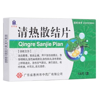 清热散结片(惠州中)
