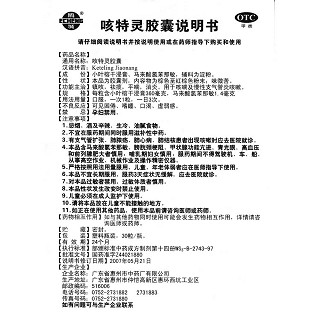 咳特灵胶囊功效作用厂家