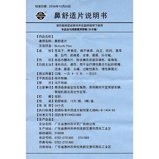 鼻舒适片功效作用厂家