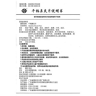 千柏鼻炎片(12s*3板)