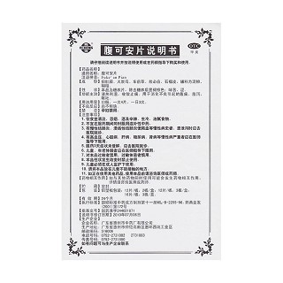 腹可安片功效作用厂家