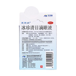 冰珍清目滴眼液(远大天天明)