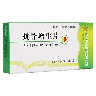 抗骨增生片(中玉)