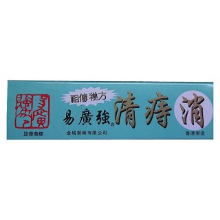 清痔消(易广强)