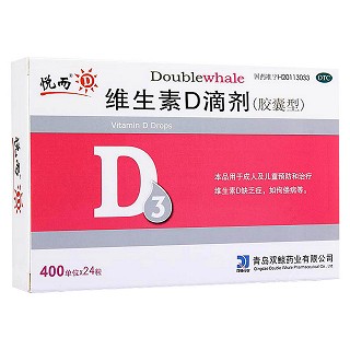 维生素D滴剂(悦而)