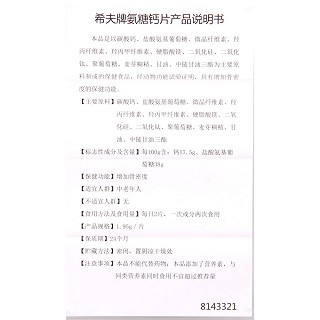 希夫牌氨糖钙片功效作用厂家