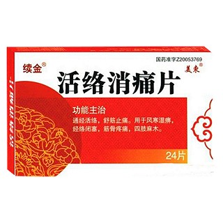 活络消痛片(续金)