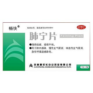 肺宁片(畅快)