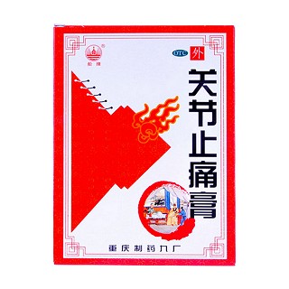 关节止痛膏(九厂)