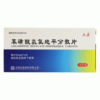 苯磺酸氨氯地平分散片(天真)