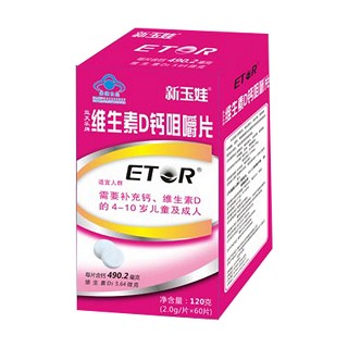新玉娃 维生素d钙咀嚼片(长乐)