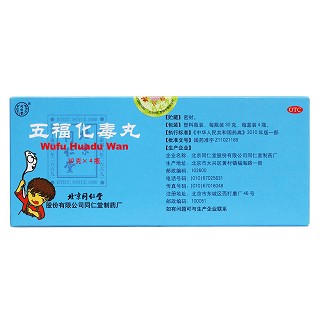 五福化毒丸价格