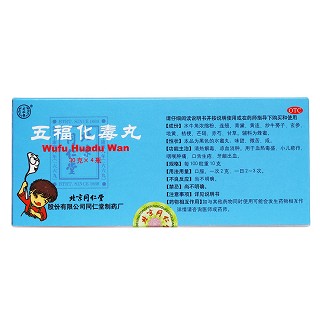 五福化毒丸(同仁堂股份)
