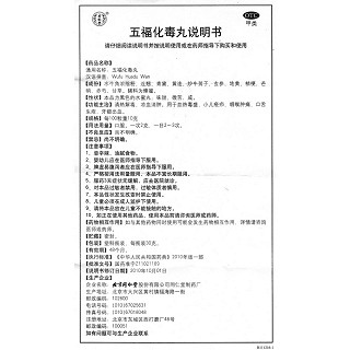 五福化毒丸(30g*4瓶)