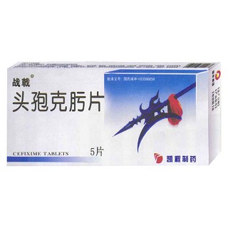 头孢克肟片(战戟)