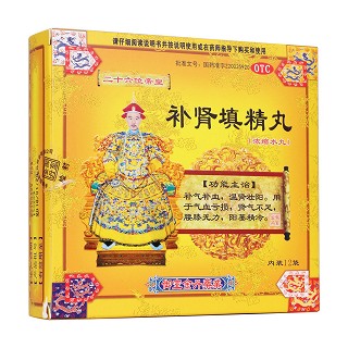 补肾填精丸(御室)