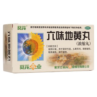 六味地黄丸(葵花)