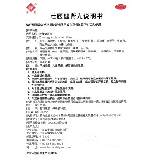 壮腰健肾丸功效作用厂家