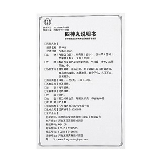四神丸(同仁堂)