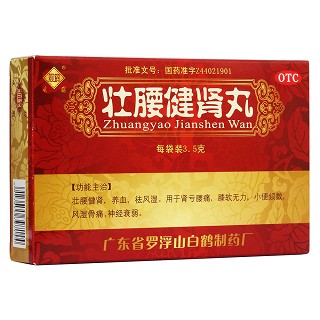 壮腰健肾丸(观鹤)
