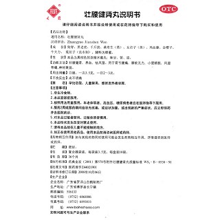 壮腰健肾丸功效作用厂家