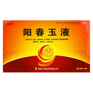 阳春玉液(九典)