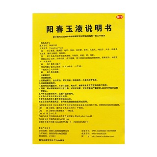 阳春玉液功效作用厂家