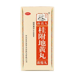 桂附地黄丸(药王孙真人)