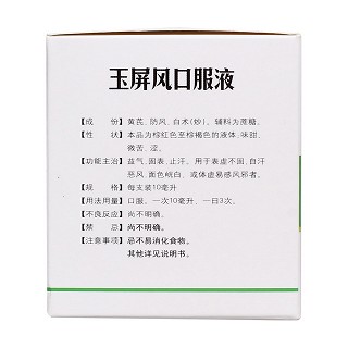 玉屏风口服液(10ml*10支)