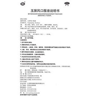 玉屏风口服液(聚荣)