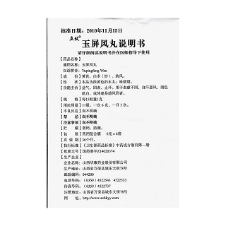 玉屏风丸功效作用厂家