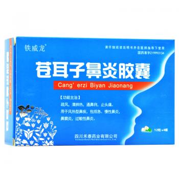 苍耳子鼻炎胶囊(铁威龙)