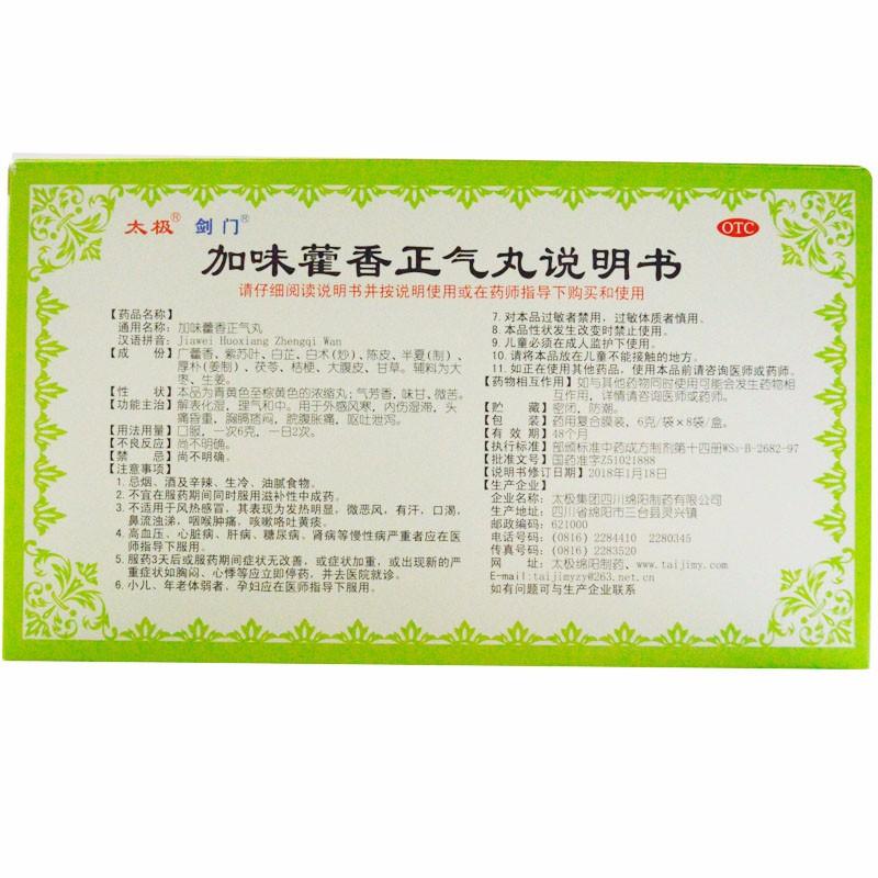 加味藿香正气丸(太极)